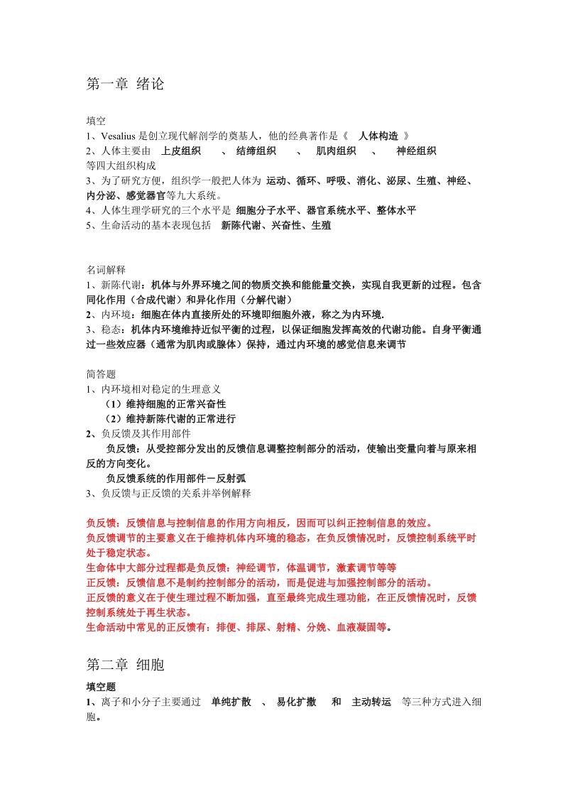 人体机能学 homework.doc_第1页