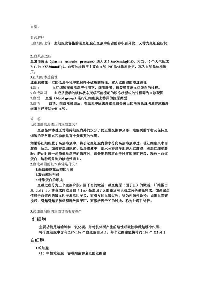 人体机能学 homework.doc_第3页