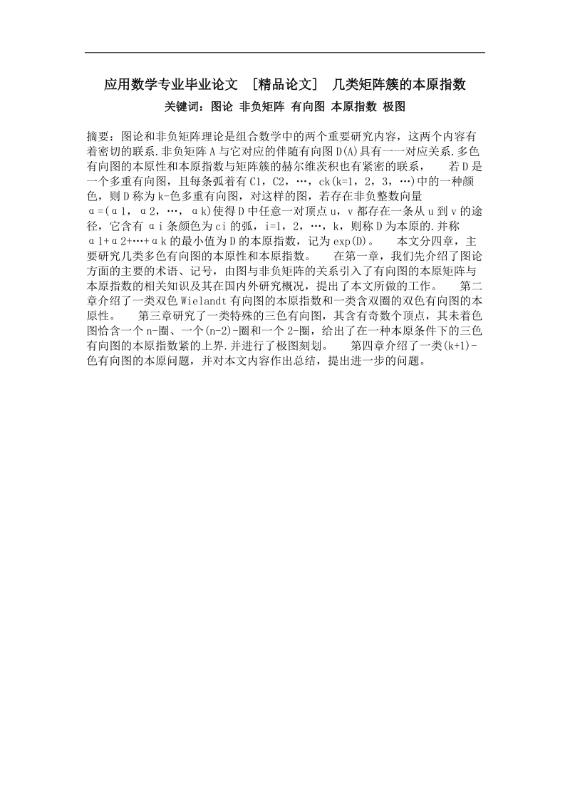 几类矩阵簇的本原指数.doc_第1页