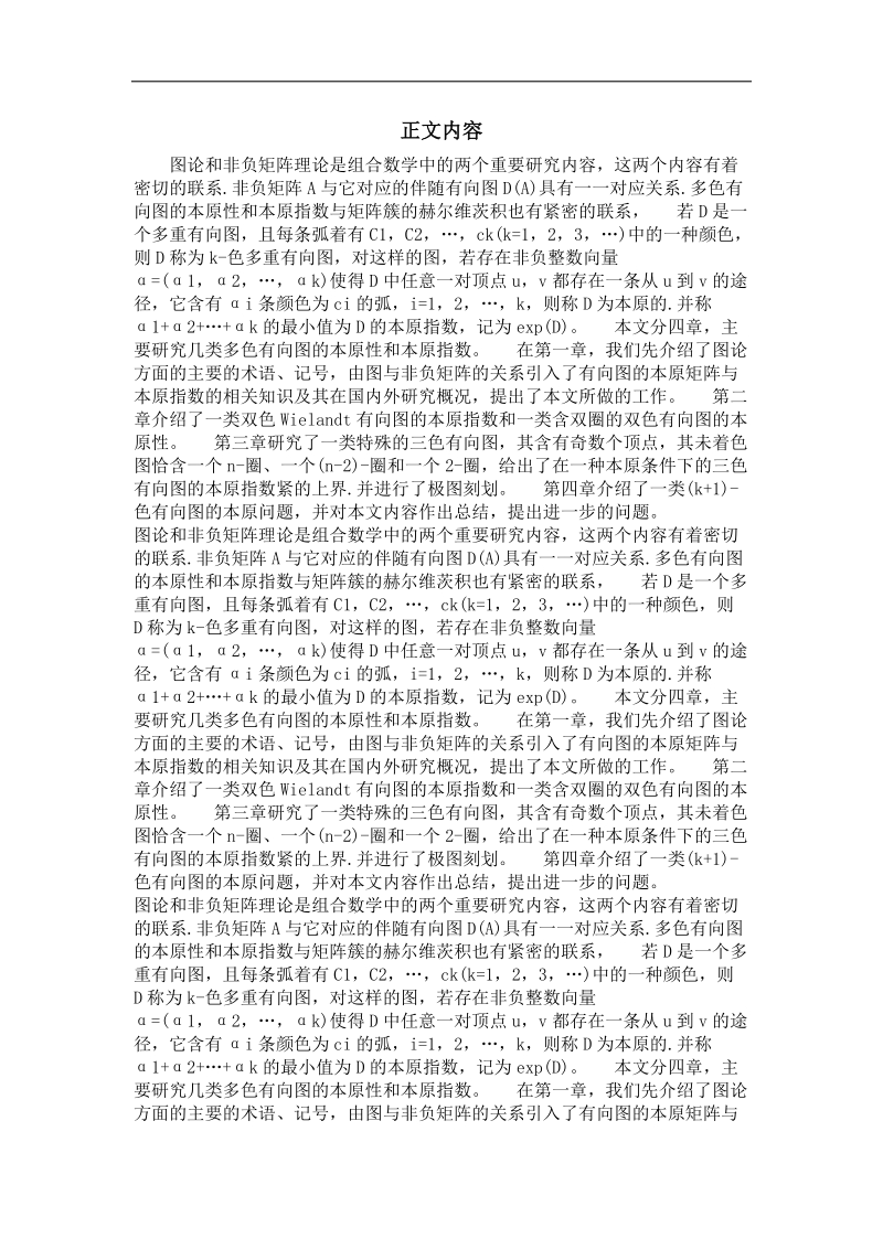 几类矩阵簇的本原指数.doc_第2页