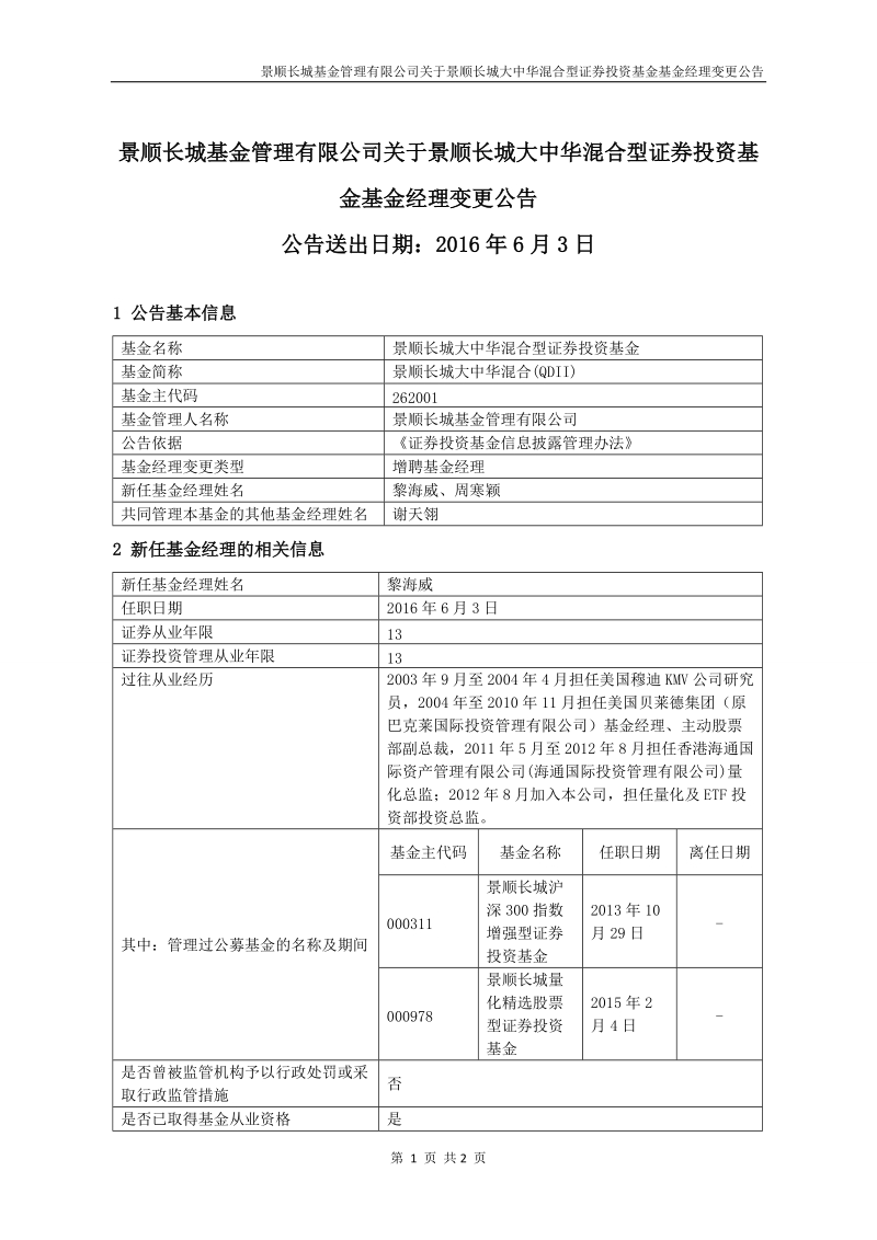 中华混合型证 券投资基金基金经理变更公告.doc_第1页