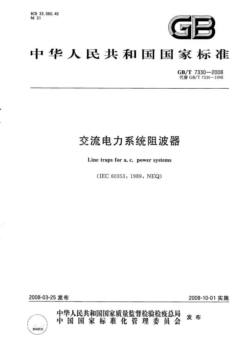 GBT 7330-2008 交流电力系统阻波器.pdf_第1页