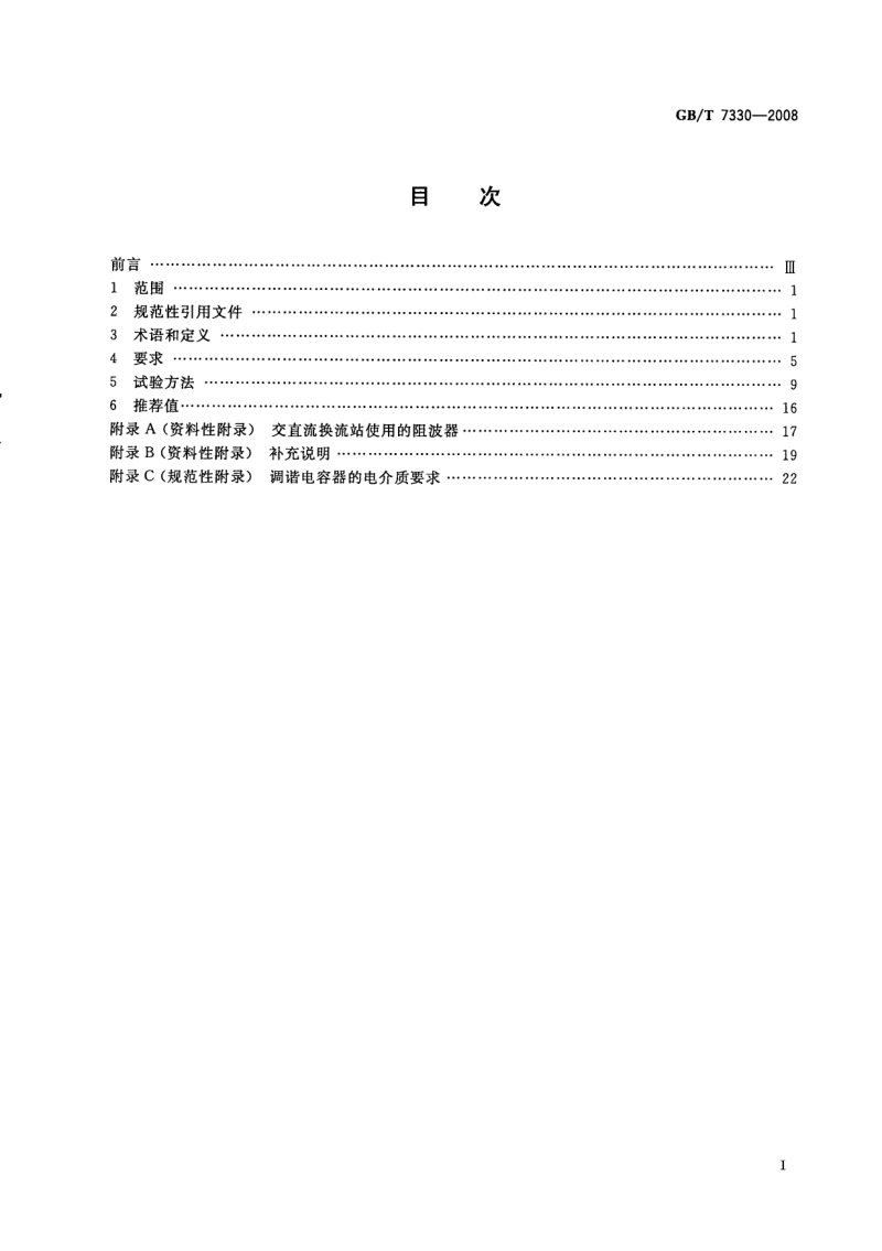 GBT 7330-2008 交流电力系统阻波器.pdf_第2页