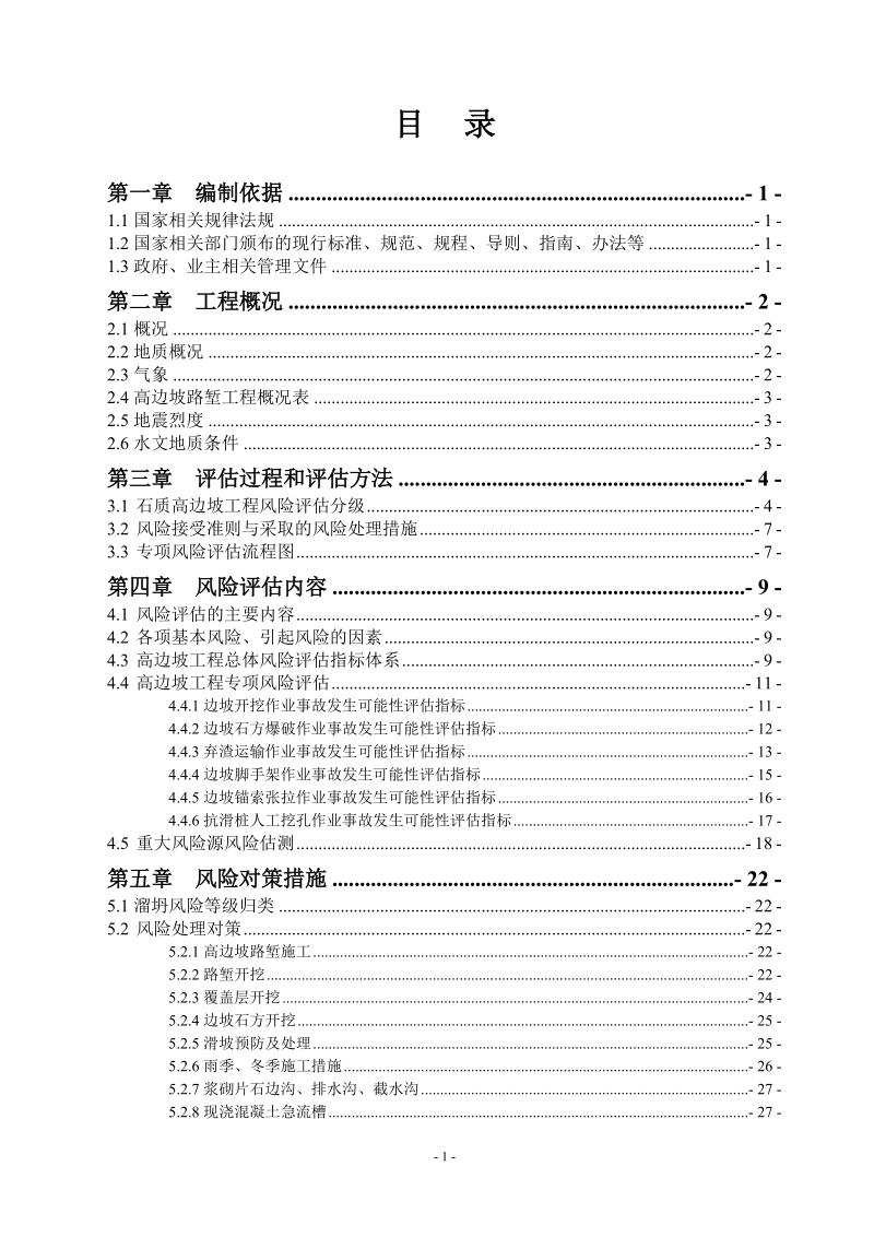 高边坡路堑风险评估报告(修改).doc_第1页