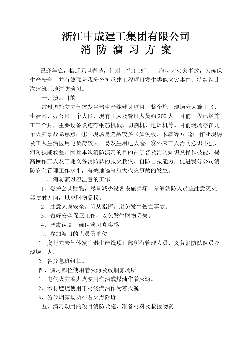 建筑工地消防演习方案.doc_第1页