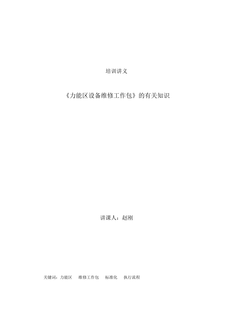 培训讲义：维修工作包的有关知识.doc_第1页