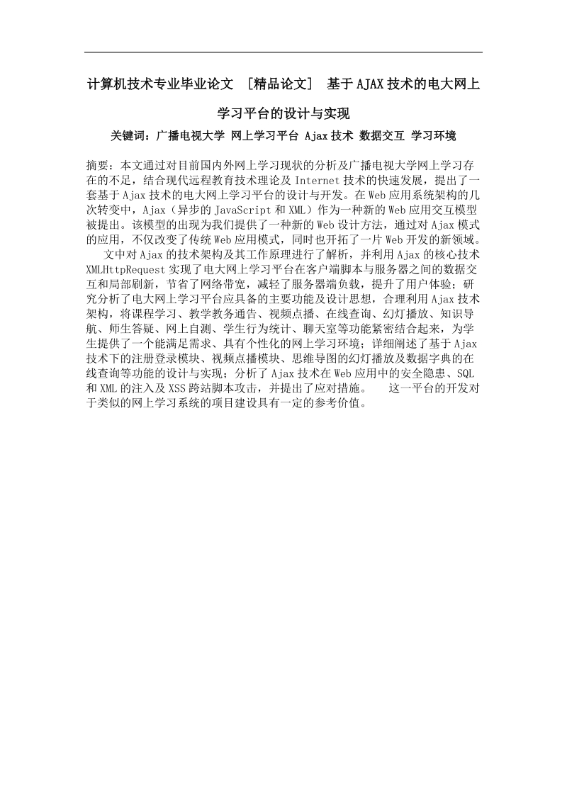 基于ajax技术的电大网上学习平台的设计与实现.doc_第1页