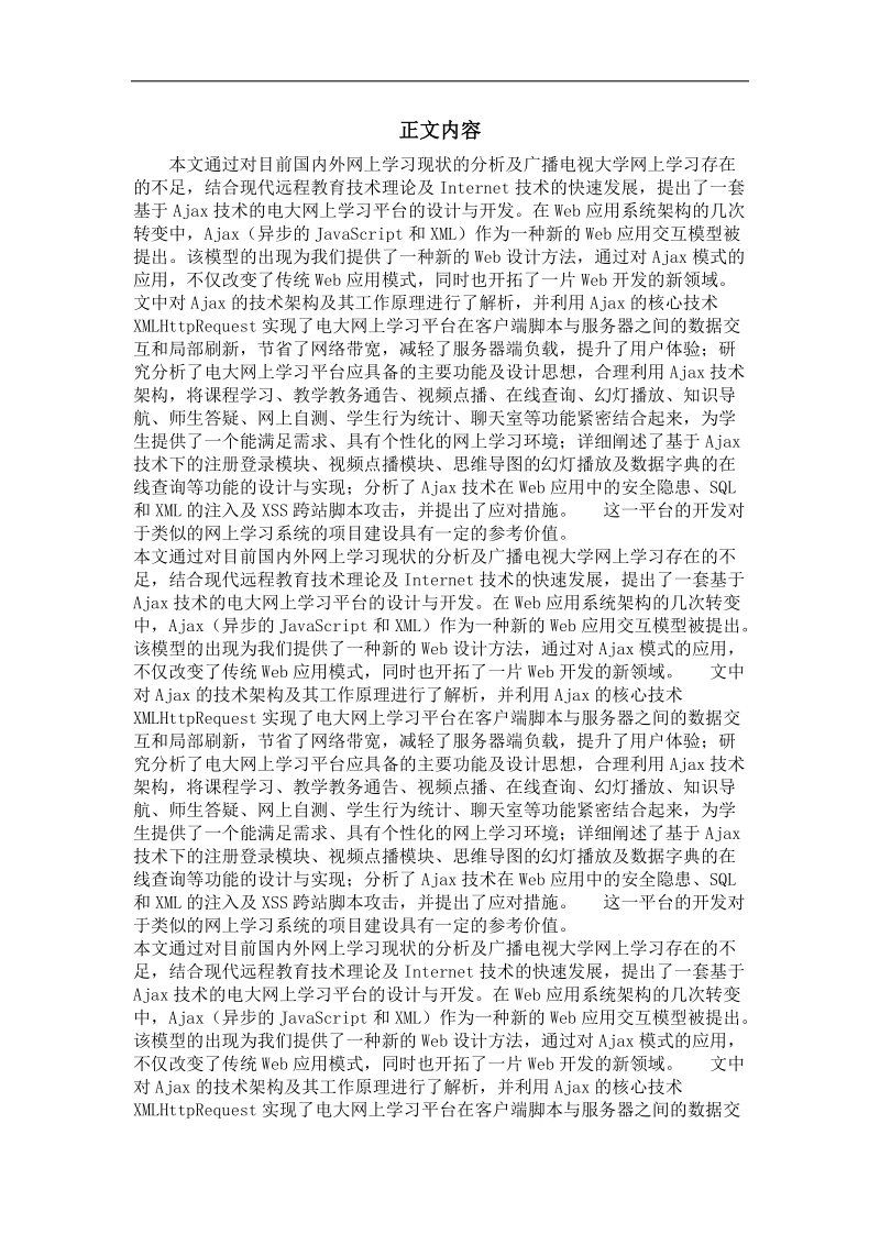 基于ajax技术的电大网上学习平台的设计与实现.doc_第2页