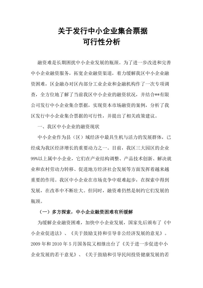 关于发行中小企业集合票据的可行性分析.doc_第1页