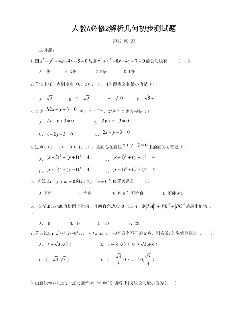 人教a必修2解析几何初步测试题.doc_第1页