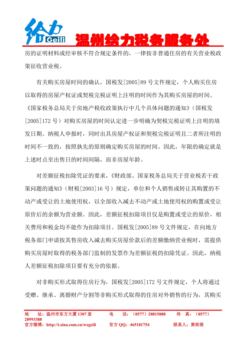 个人购买不足5年普通住房营业税处理..doc_第3页