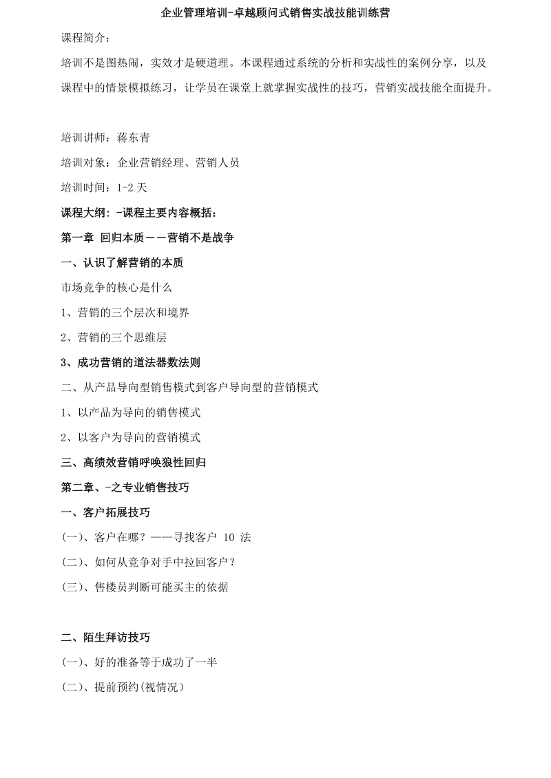 企业管理培训-卓越顾问式销售实战技能训练营(卓冠祺).doc_第1页