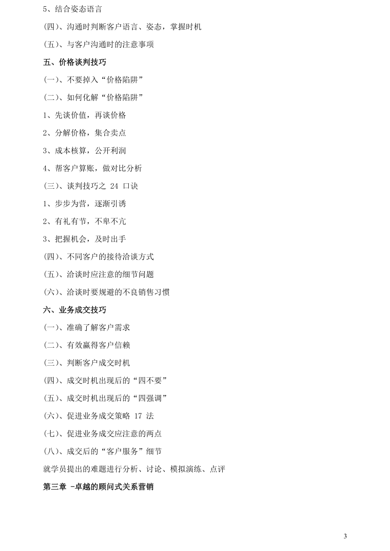 企业管理培训-卓越顾问式销售实战技能训练营(卓冠祺).doc_第3页