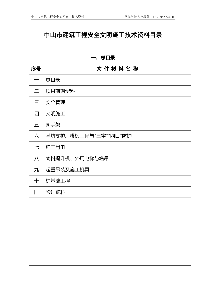 中山市建筑工程安全文明施工管理目录.doc_第1页