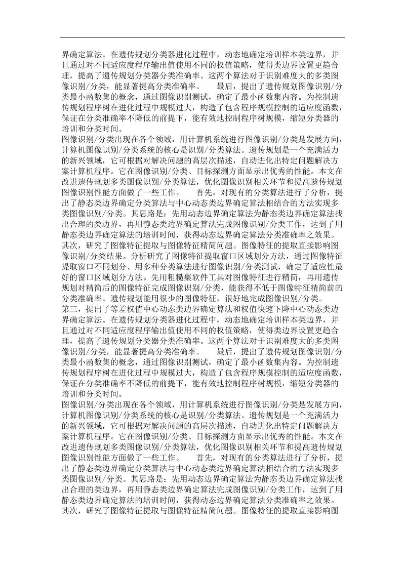 基于遗传规划的图像识别方法.doc_第3页