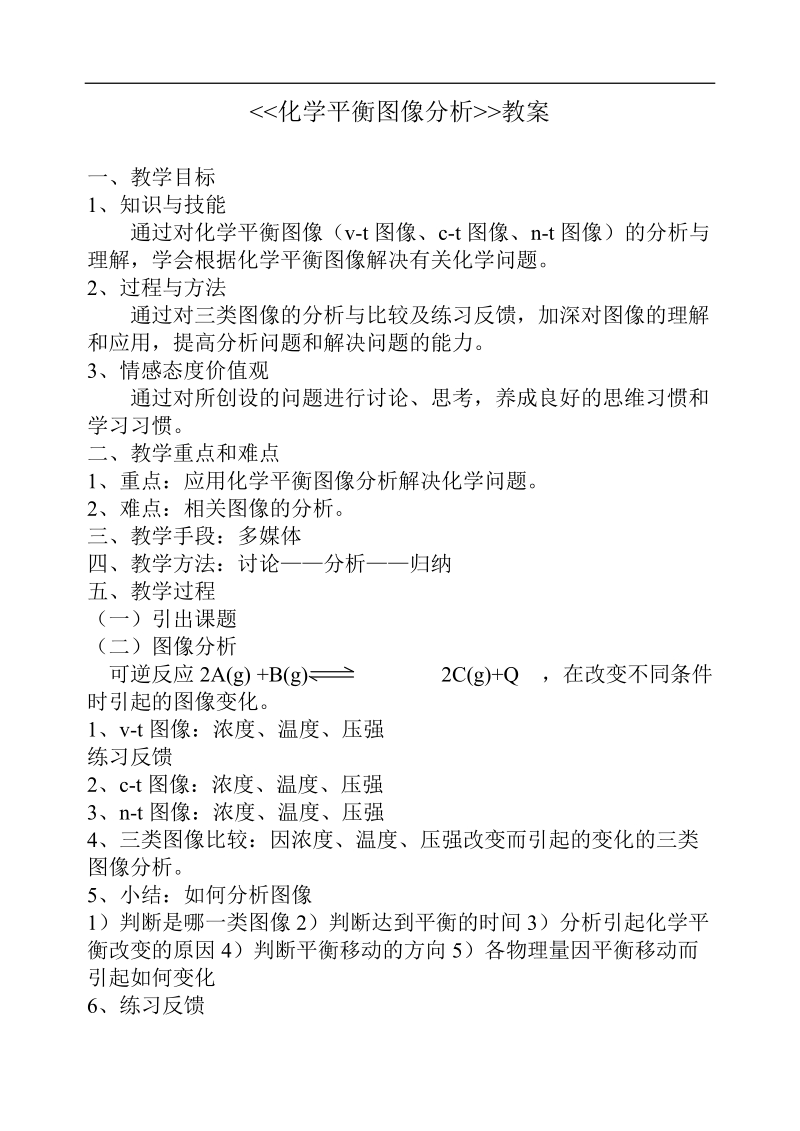 化学平衡图像分析教案.doc_第1页