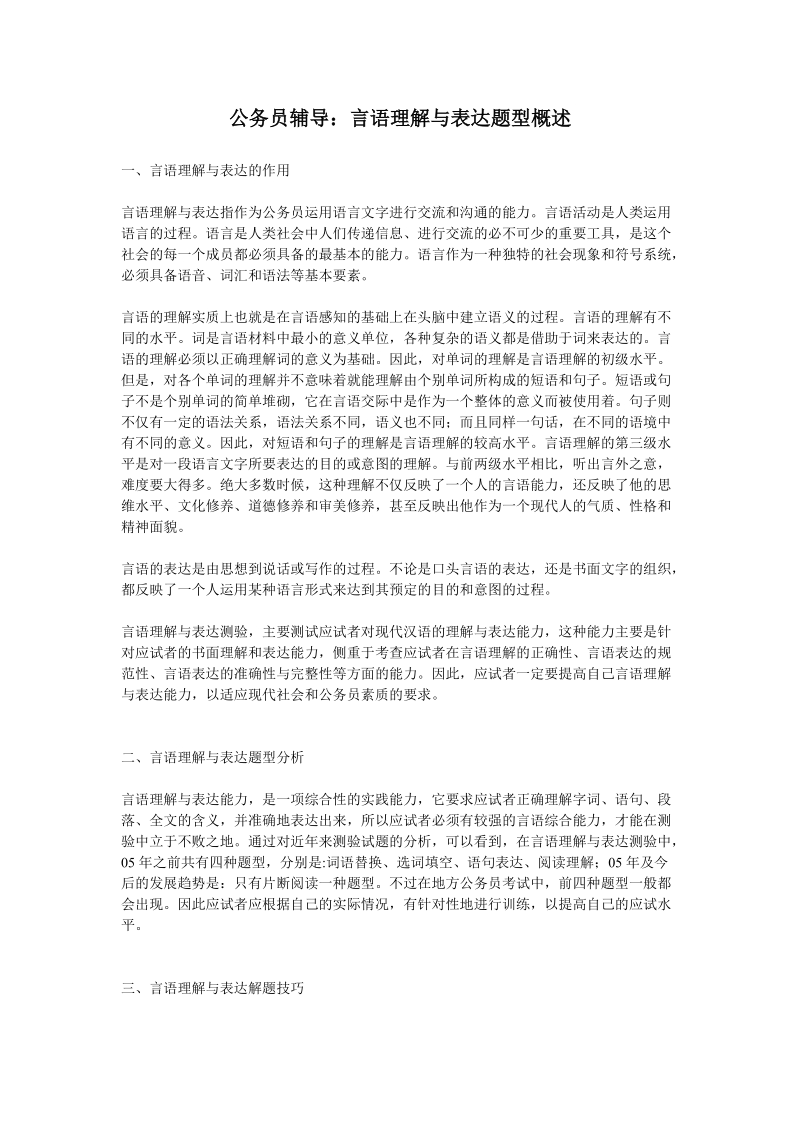 公务员辅导 言语理解与表达题型概述.doc_第1页