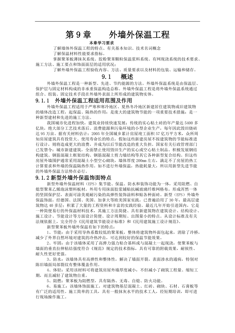 外墙外保温工程.doc_第1页