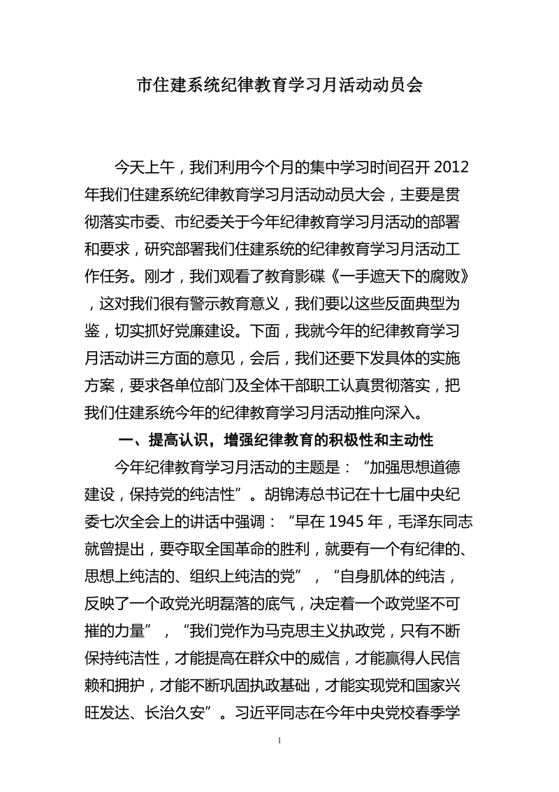 在市住建系统纪律教育学习月活动动员会上的讲话.doc_第1页