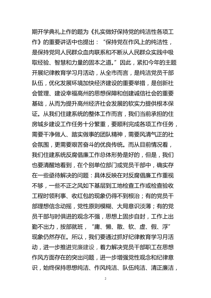 在市住建系统纪律教育学习月活动动员会上的讲话.doc_第2页