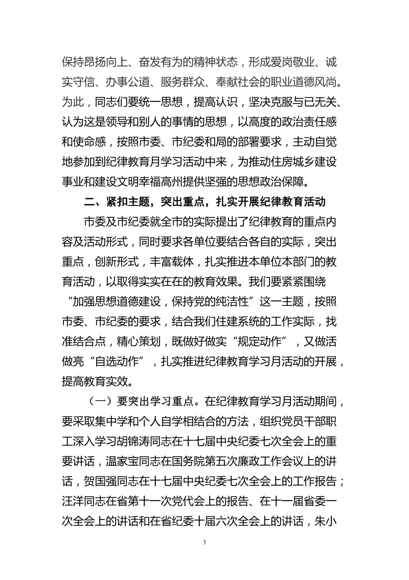 在市住建系统纪律教育学习月活动动员会上的讲话.doc_第3页