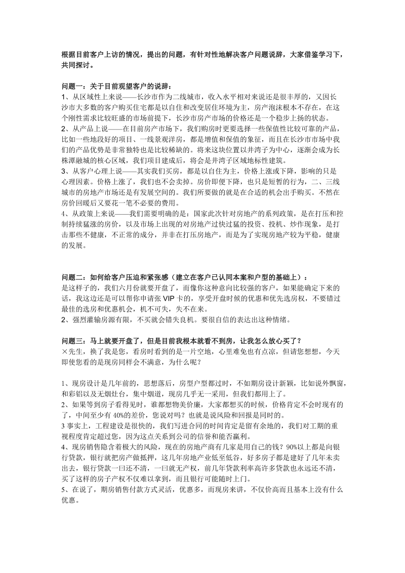 关于目前观望客户的说辞.doc_第1页