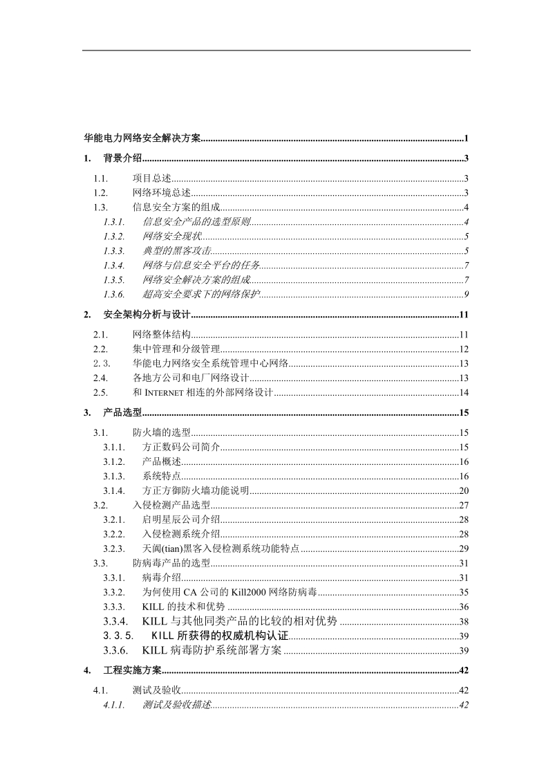 华能电力网络安全.doc_第2页