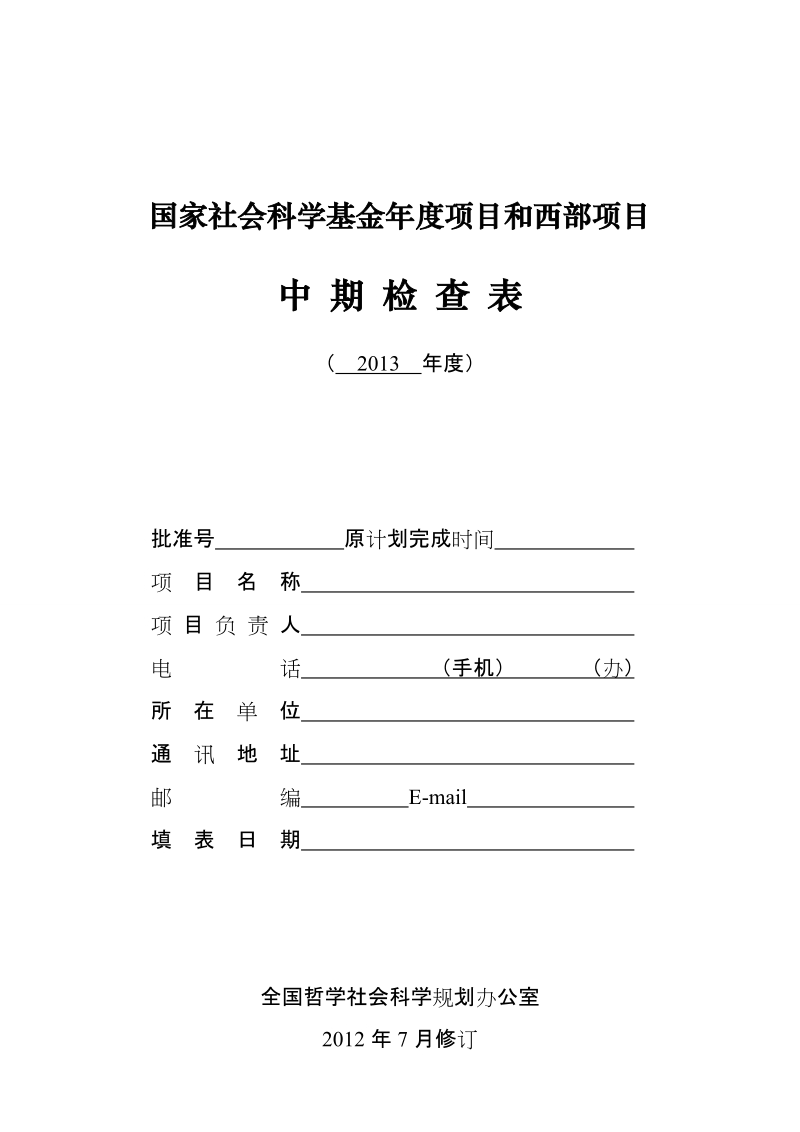 国家社会科学基金年度项目和西部项目.doc_第1页