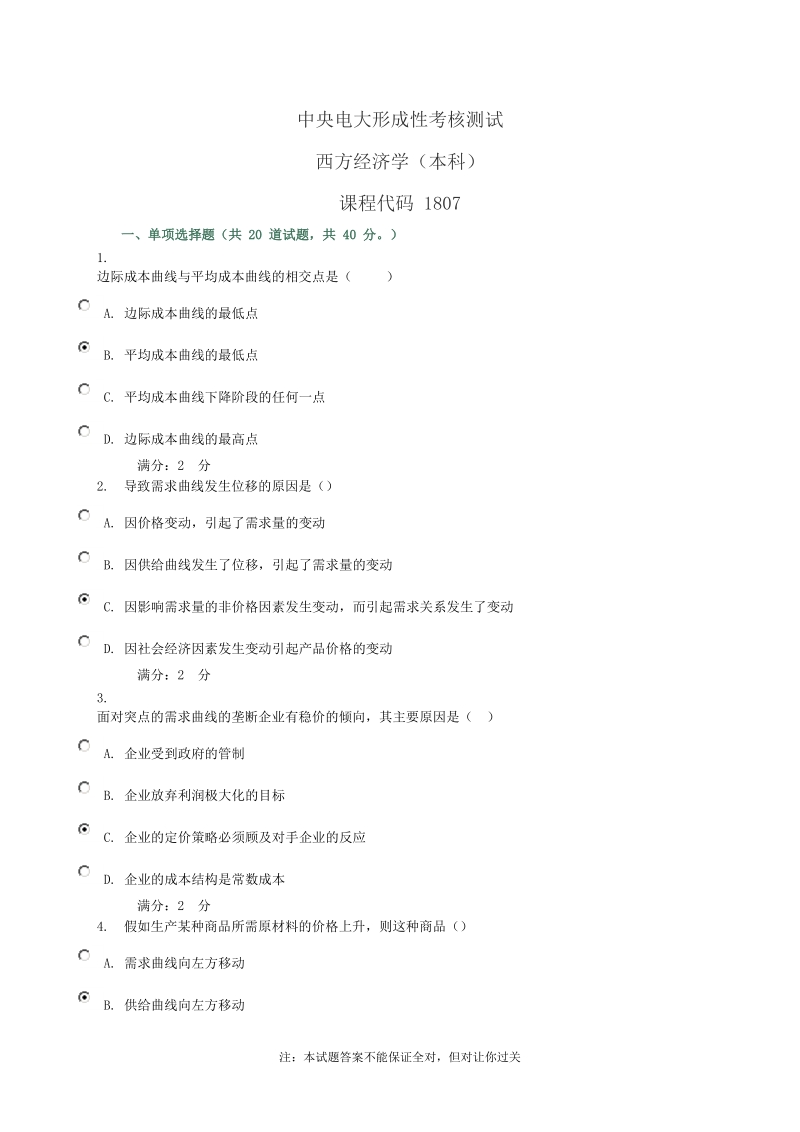 中央电大形成考核测试西方经济学02任务0045.doc_第1页