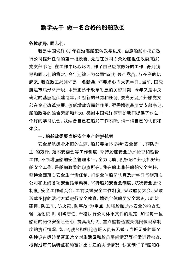 勤学实干 做一名合格的船舶政委.doc_第1页