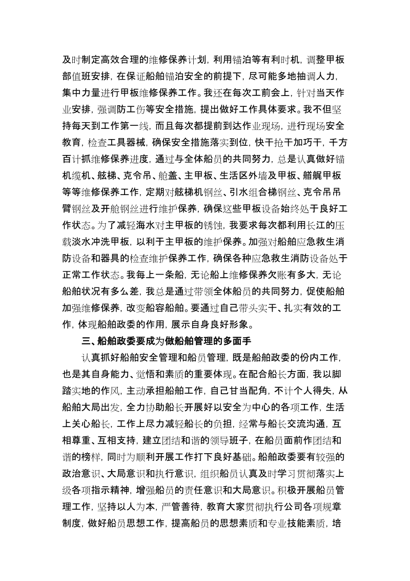 勤学实干 做一名合格的船舶政委.doc_第3页