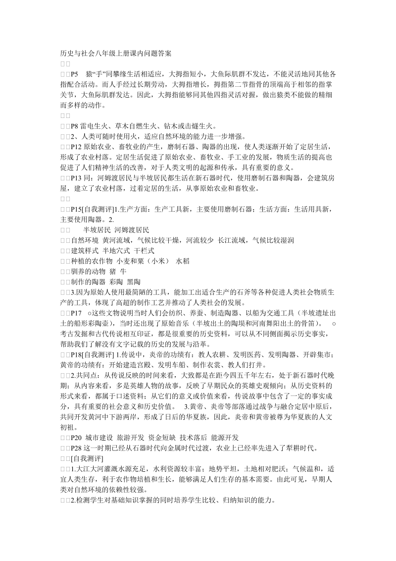 历史与社会八年级上册课内问题答案.doc_第1页