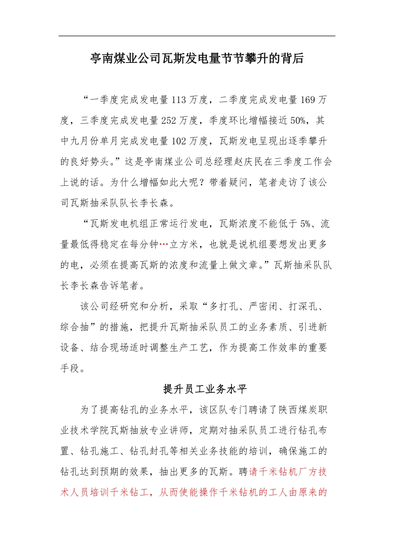 亭南煤业公司瓦斯发电量节节攀升的背后.doc_第1页