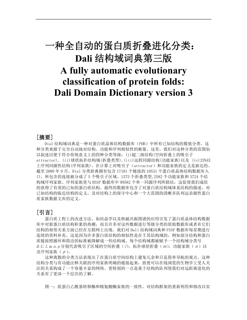 一种全自动的蛋白质折叠进化分类 dali结构域词典第三版.doc_第1页