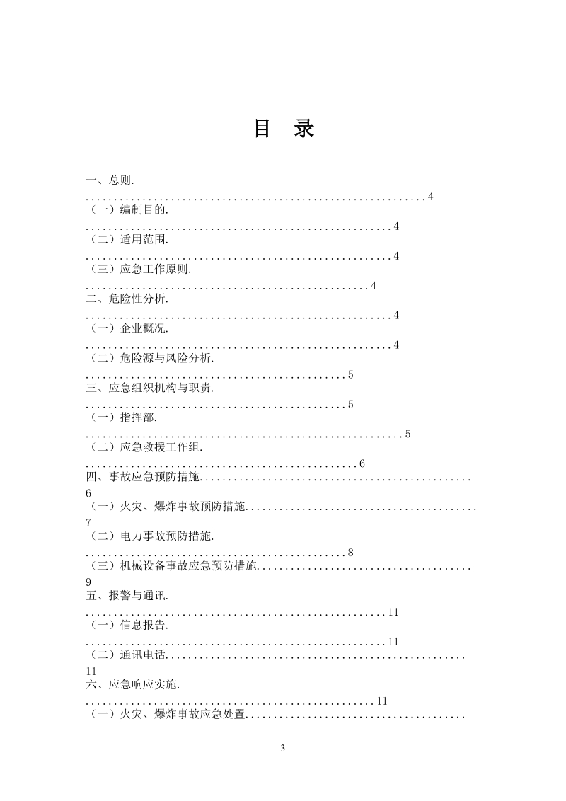 公司安全生产应急预案纲要.doc_第3页