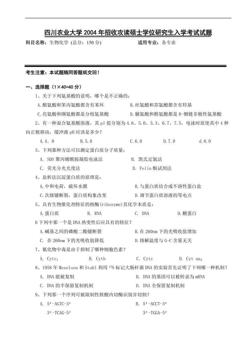 四川农业大学2004年招收攻读硕士学位研究生入学考试生物化学试题.doc_第1页