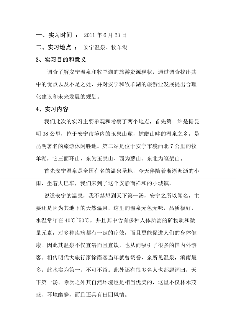 区域规划实习报告.doc_第2页