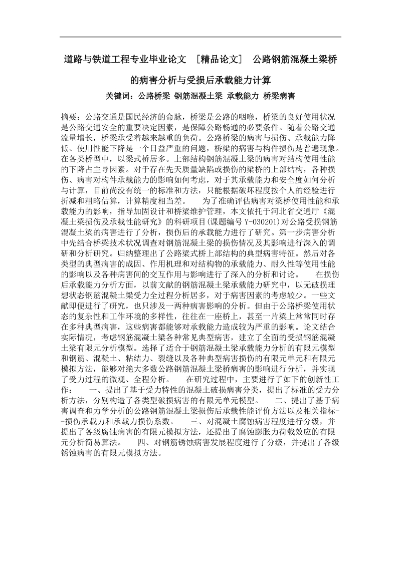 公路钢筋混凝土梁桥的病害分析与受损后承载能力计算.doc_第1页