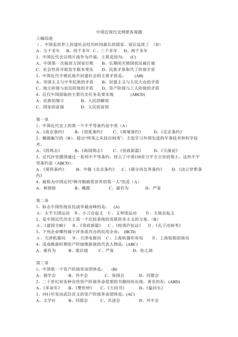 中国近现代史纲要课后主观题.doc_第1页