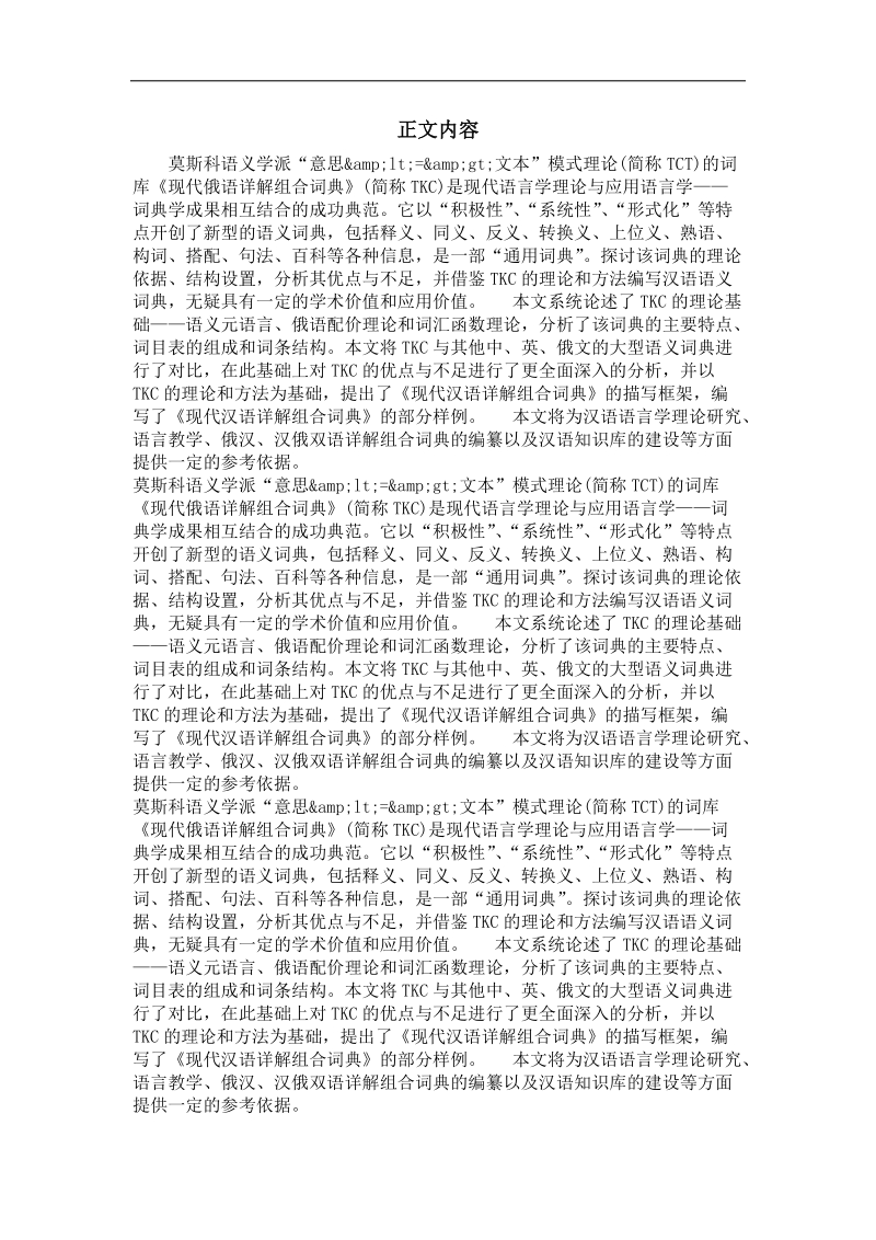 “意思(←→)文本”模式的词库理论与词库建设.doc_第2页