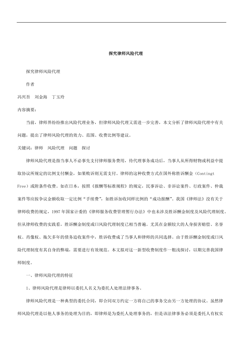 刑法诉讼探究律师风险代理.doc_第1页