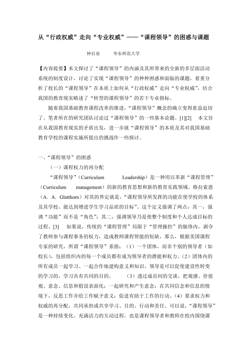 从“行政权威”走向“专业权威”——“课程领导”的困惑与课题.doc_第1页