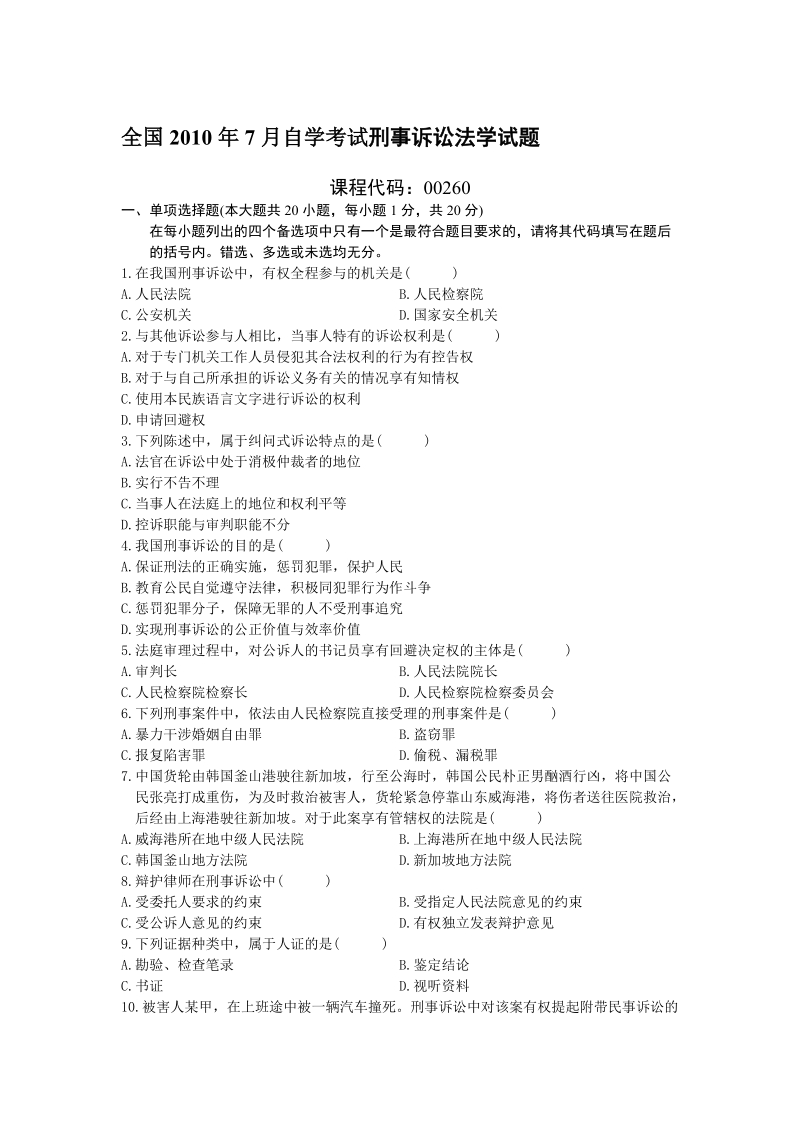 全国高等教育自学考试刑事诉讼法学试题历年真题.doc_第1页