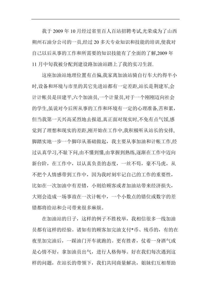 加油站加油员心得体会集锦.doc_第3页