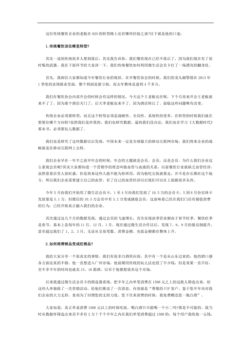 一个餐馆老板的o2o转型路如何经营10万线上会员.doc_第2页