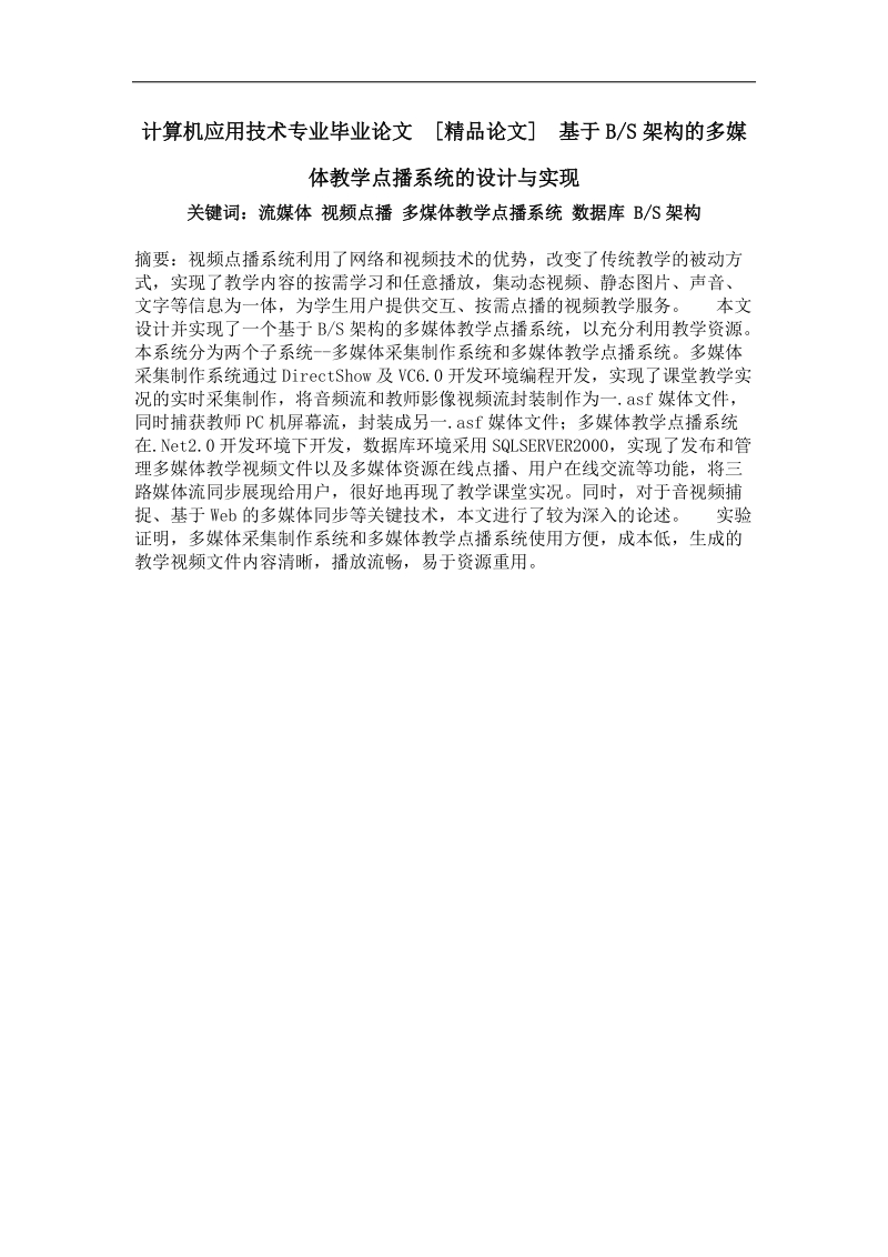 基于bs架构的多媒体教学点播系统的设计与实现.doc_第1页