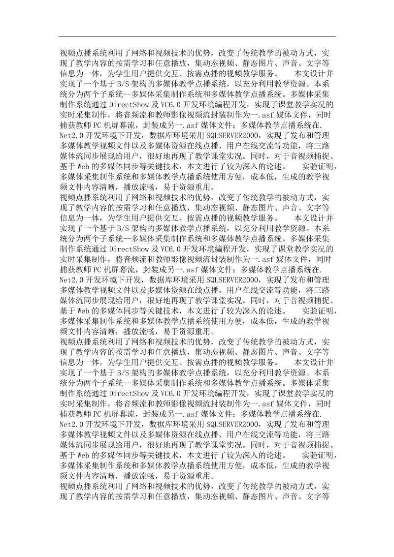 基于bs架构的多媒体教学点播系统的设计与实现.doc_第3页