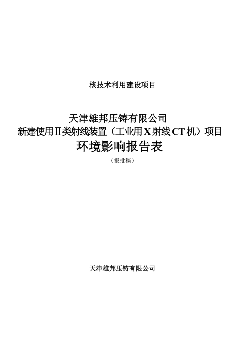 雄邦压铸有限公司新建使用Ⅱ类射线装置验收报告.docx_第1页