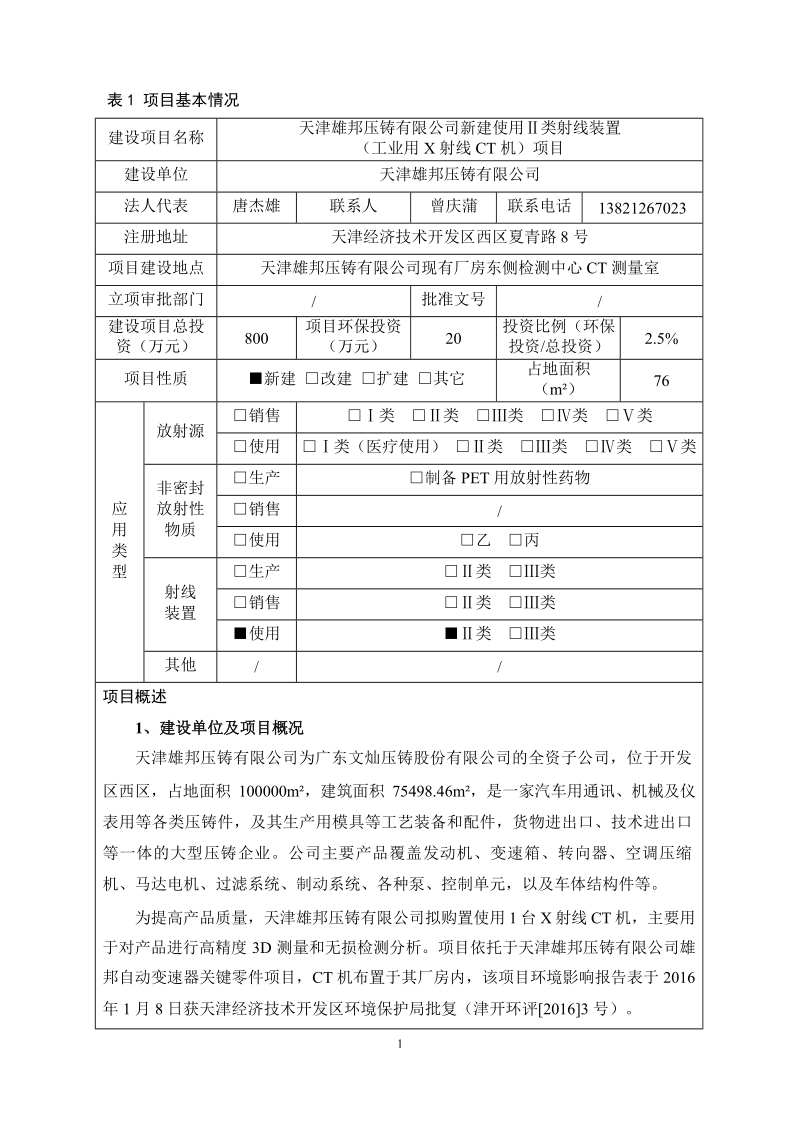 雄邦压铸有限公司新建使用Ⅱ类射线装置验收报告.docx_第3页