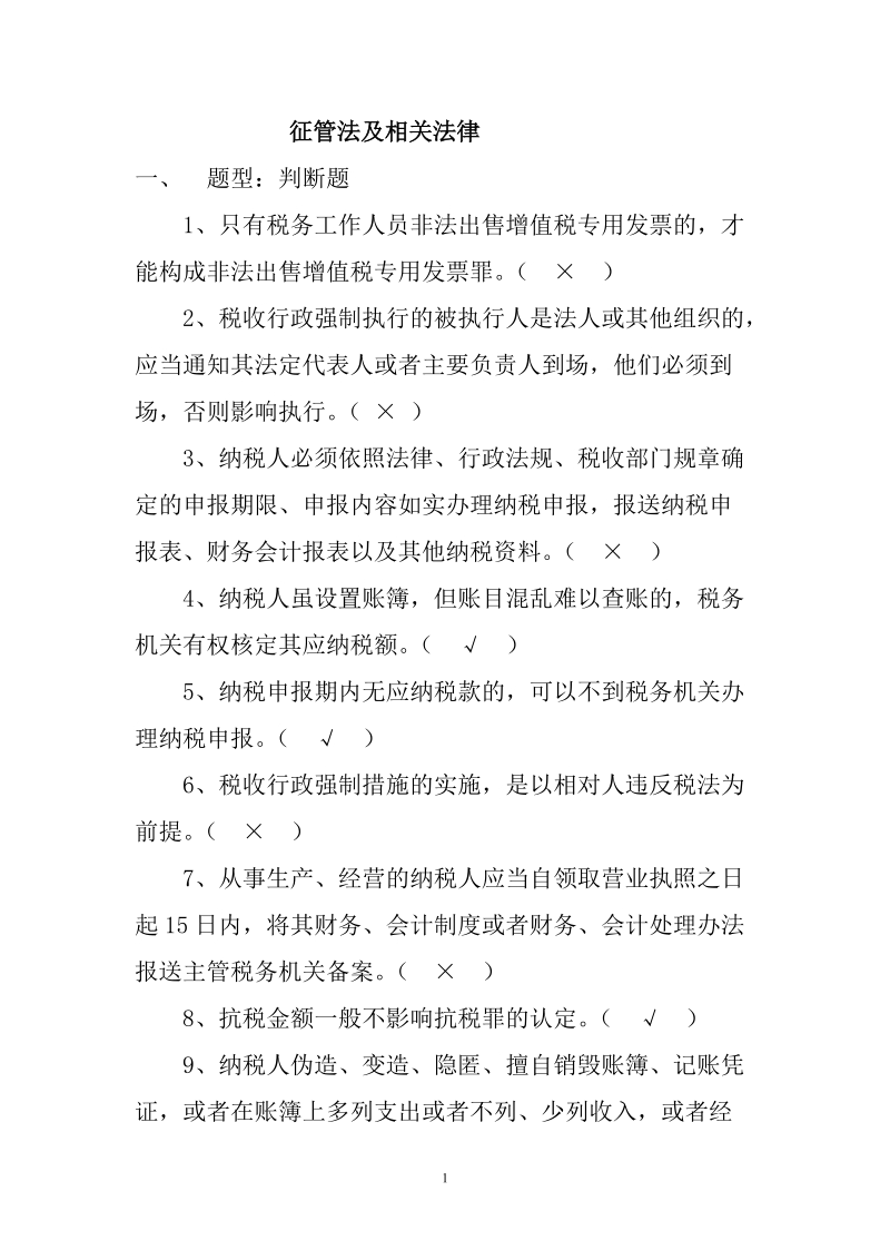 纳税人税收知识抢答赛题库(征管).doc_第1页